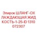 1310072307 ШЛАНГ-ОХЛАЖДАЮЩАЯ ЖИДКОСТЬ-1-25-ID Epiroc