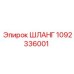 1092336001 ШЛАНГ Epiroc