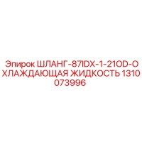 1310073996 ШЛАНГ-87IDX-1-21OD-ОХЛАЖДАЮЩАЯ ЖИДКОСТЬ Epiroc