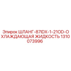 1310073996 ШЛАНГ-87IDX-1-21OD-ОХЛАЖДАЮЩАЯ ЖИДКОСТЬ Epiroc