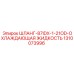 1310073996 ШЛАНГ-87IDX-1-21OD-ОХЛАЖДАЮЩАЯ ЖИДКОСТЬ Epiroc