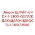 1310073996 ШЛАНГ-87IDX-1-21OD-ОХЛАЖДАЮЩАЯ ЖИДКОСТЬ Epiroc