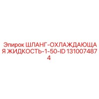 1310074874 ШЛАНГ-ОХЛАЖДАЮЩАЯ ЖИДКОСТЬ-1-50-ID Epiroc