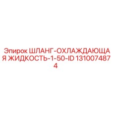 1310074874 ШЛАНГ-ОХЛАЖДАЮЩАЯ ЖИДКОСТЬ-1-50-ID Epiroc