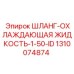 1310074874 ШЛАНГ-ОХЛАЖДАЮЩАЯ ЖИДКОСТЬ-1-50-ID Epiroc