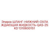 1310600151 ШЛАНГ-НИЖНИЙ-ОХЛАЖДАЮЩАЯ ЖИДКОСТЬ-QAS-25KD Epiroc
