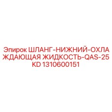 1310600151 ШЛАНГ-НИЖНИЙ-ОХЛАЖДАЮЩАЯ ЖИДКОСТЬ-QAS-25KD Epiroc