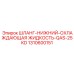 1310600151 ШЛАНГ-НИЖНИЙ-ОХЛАЖДАЮЩАЯ ЖИДКОСТЬ-QAS-25KD Epiroc