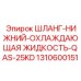 1310600151 ШЛАНГ-НИЖНИЙ-ОХЛАЖДАЮЩАЯ ЖИДКОСТЬ-QAS-25KD Epiroc