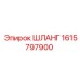 1615797900 ШЛАНГ Эпирок