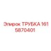 1615870401 ТРУБКА Epiroc