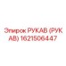 1621506447 РУКАВ (РУКАВ) Epiroc