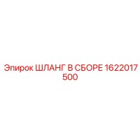 1622017500 ШЛАНГ В СБОРЕ Epiroc