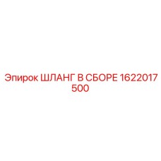 1622017500 ШЛАНГ В СБОРЕ Epiroc