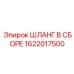 Шланг для охлаждающей жидкости артикул 1622017500