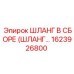 1623926800 ШЛАНГ В СБОРЕ (ШЛАНГ…) Epiroc