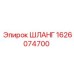 1626074700 ШЛАНГ Epiroc