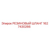 1627430266 РЕЗИНОВЫЙ ШЛАНГ Epiroc
