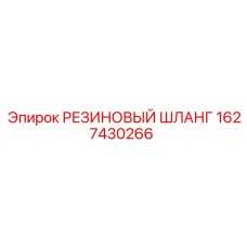 1627430266 РЕЗИНОВЫЙ ШЛАНГ Epiroc