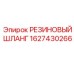 Шланг для охлаждающей жидкости 1627430266