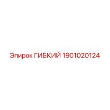 Патрубок охлаждающей жидкости артикул 1901020124 Epiroc