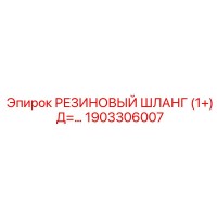 1903306007 РЕЗИНОВЫЙ ШЛАНГ (1+) Д=... Epiroc