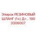 Универсальный шланг 1903306007 Epiroc для контуров охлаждения