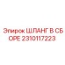 2310117223 ШЛАНГ В СБОРЕ Epiroc