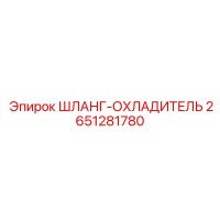 2651281780 ШЛАНГ-ОХЛАДИТЕЛЬ Epiroc