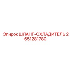 2651281780 ШЛАНГ-ОХЛАДИТЕЛЬ Epiroc