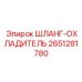 2651281780 ШЛАНГ-ОХЛАДИТЕЛЬ Epiroc