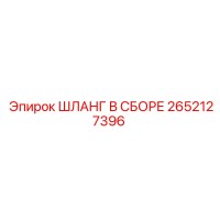2652127396 ШЛАНГ В СБОРЕ Epiroc