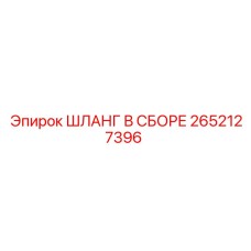 2652127396 ШЛАНГ В СБОРЕ Epiroc