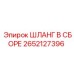 2652127396 ШЛАНГ В СБОРЕ Epiroc