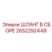 2652292448 ШЛАНГ В СБОРЕ Epiroc
