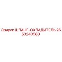 Шланг-охладитель 2653243580 Epiroc