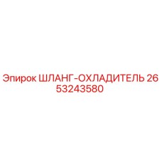 Шланг-охладитель 2653243580 Epiroc