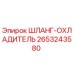 Шланг-охладитель 2653243580 Epiroc