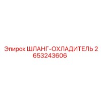 Шланг-охладитель 2653243606 Epiroc