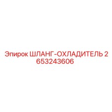 Шланг-охладитель 2653243606 Epiroc