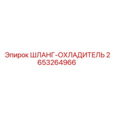2653264966 ШЛАНГ-ОХЛАДИТЕЛЬ Epiroc