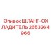 2653264966 ШЛАНГ-ОХЛАДИТЕЛЬ Epiroc