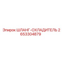 Шланг охладителя 2653304879 Epiroc