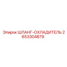 Шланг охладителя 2653304879 Epiroc