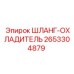 Шланг охладителя 2653304879 Epiroc