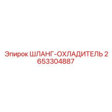 Шланг охладителя 2653304887 Epiroc