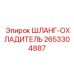 Шланг охладителя 2653304887 Epiroc