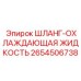 2654506738 ШЛАНГ-ОХЛАЖДАЮЩАЯ ЖИДКОСТЬ Epiroc