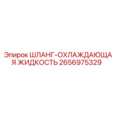 2656975329 ШЛАНГ-ОХЛАЖДАЮЩАЯ ЖИДКОСТЬ Epiroc