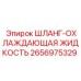 2656975329 ШЛАНГ-ОХЛАЖДАЮЩАЯ ЖИДКОСТЬ Epiroc